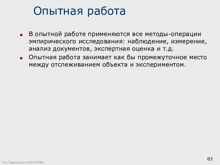 Опытная работа В опытной работе применяются все методы-операции эмпирического исследования: наблюдение,