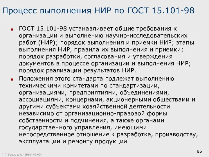 Процесс выполнения НИР по ГОСТ 15.101-98 ГОСТ 15.101-98 устанавливает общие требования