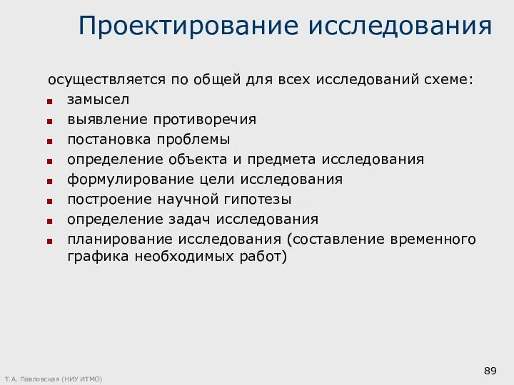 Проектирование исследования осуществляется по общей для всех исследований схеме: замысел выявление