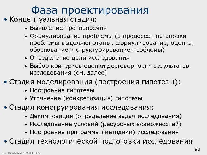 Фаза проектирования Концептуальная стадия: Выявление противоречия Формулирование проблемы (в процессе постановки