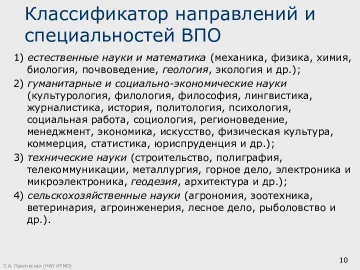 Классификатор направлений и специальностей ВПО 1) естественные науки и математика (механика,