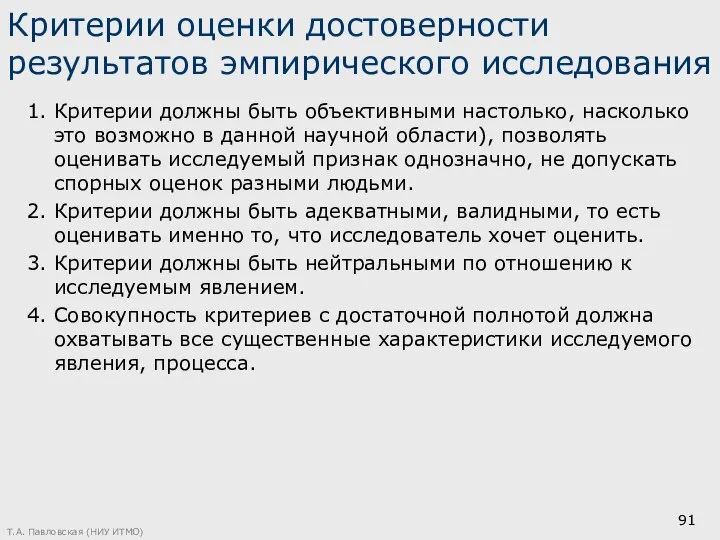 Критерии оценки достоверности результатов эмпирического исследования 1. Критерии должны быть объективными