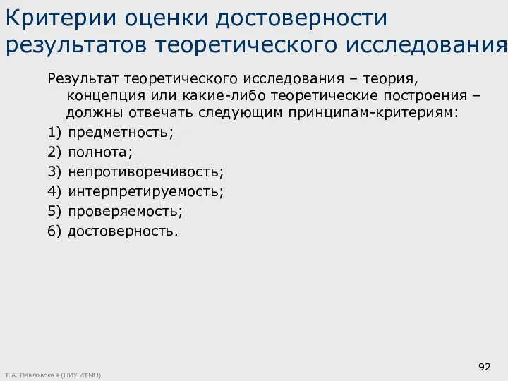 Критерии оценки достоверности результатов теоретического исследования Результат теоретического исследования – теория,