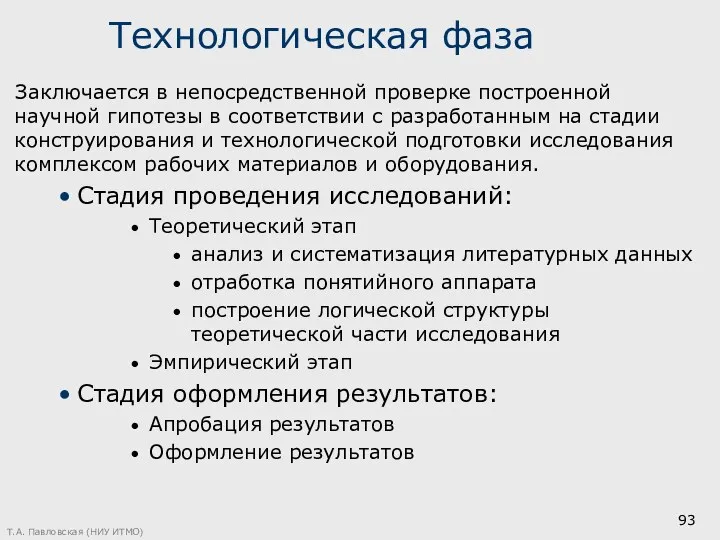 Технологическая фаза Заключается в непосредственной проверке построенной научной гипотезы в соответствии