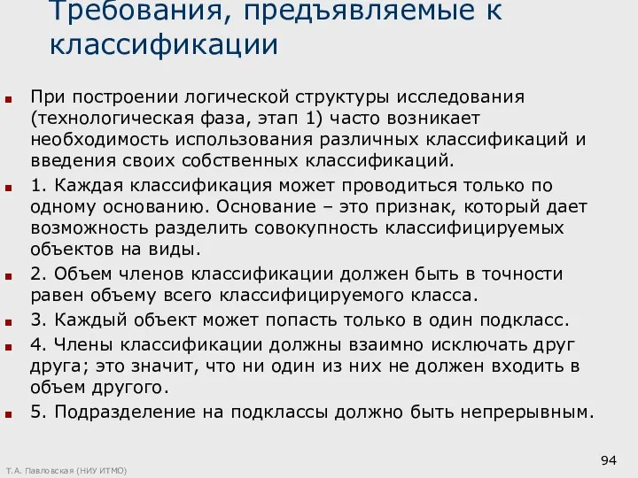 Требования, предъявляемые к классификации При построении логической структуры исследования (технологическая фаза,