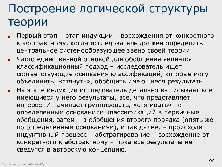 Построение логической структуры теории Первый этап – этап индукции – восхождения