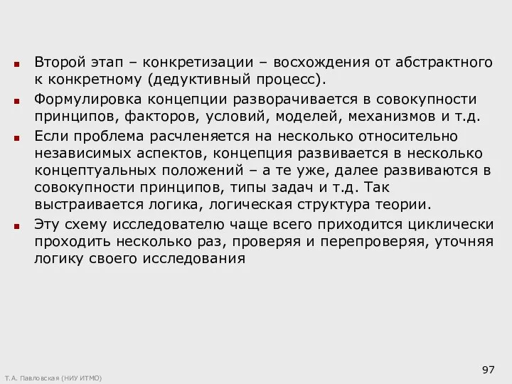 Второй этап – конкретизации – восхождения от абстрактного к конкретному (дедуктивный