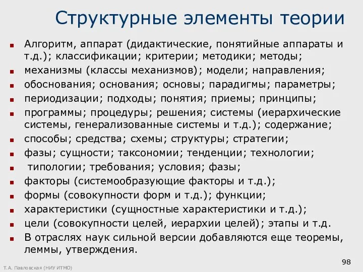 Структурные элементы теории Алгоритм, аппарат (дидактические, понятийные аппараты и т.д.); классификации;