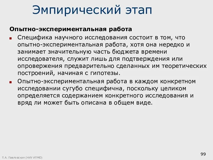 Эмпирический этап Опытно-экспериментальная работа Специфика научного исследования состоит в том, что