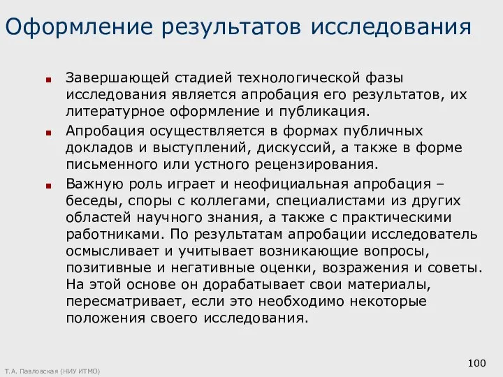 Оформление результатов исследования Завершающей стадией технологической фазы исследования является апробация его