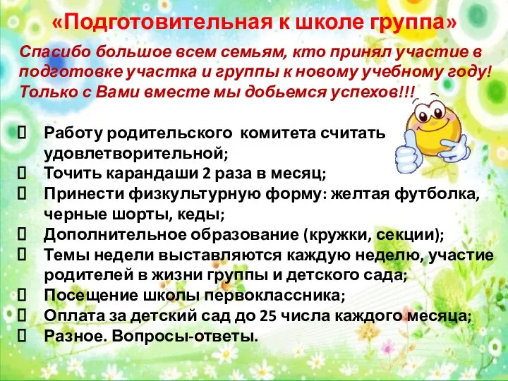 «Подготовительная к школе группа» Спасибо большое всем семьям, кто принял участие