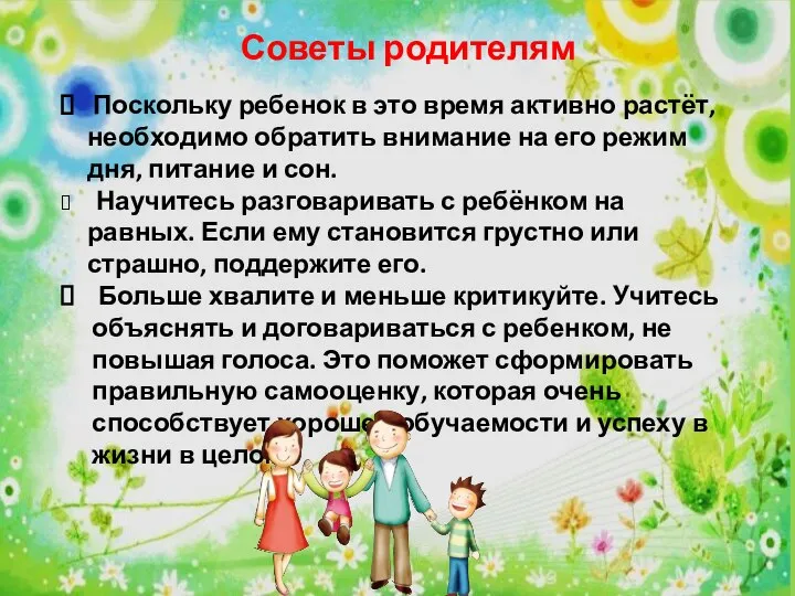 Советы родителям Поскольку ребенок в это время активно растёт, необходимо обратить