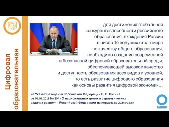 Цифровая образовательная среда …для достижения глобальной конкурентоспособности российского образования, вхождения России