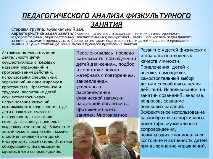 ПЕДАГОГИЧЕСКОГО АНАЛИЗА ФИЗКУЛЬТУРНОГО ЗАНЯТИЯ Старшая группа, музыкальный зал. Характеристика задач занятия: