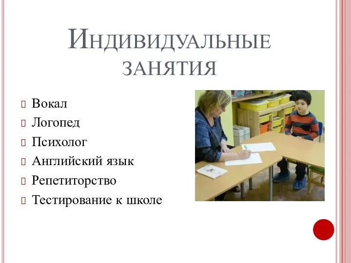 Индивидуальные занятия Вокал Логопед Психолог Английский язык Репетиторство Тестирование к школе