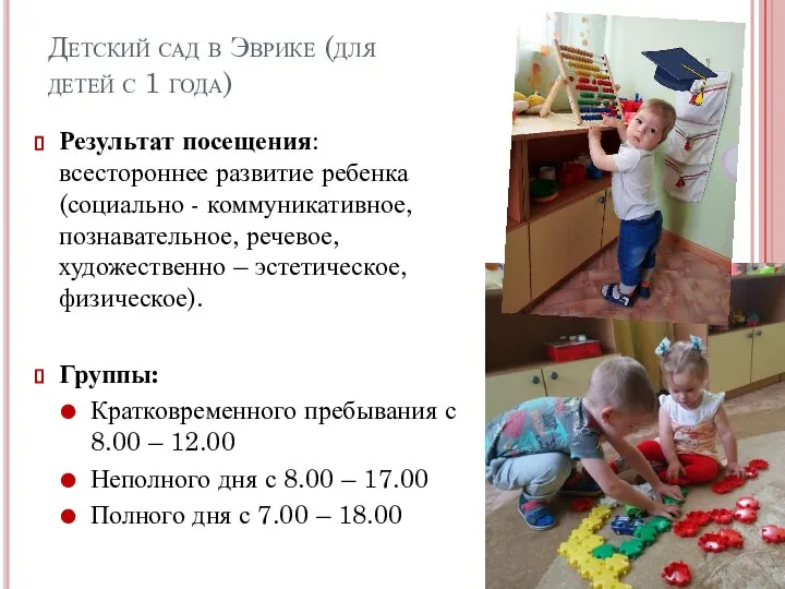 Детский сад в Эврике (для детей с 1 года) Результат посещения: