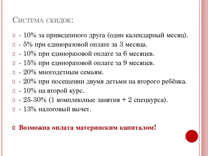 Система скидок: - 10% за приведенного друга (один календарный месяц). -