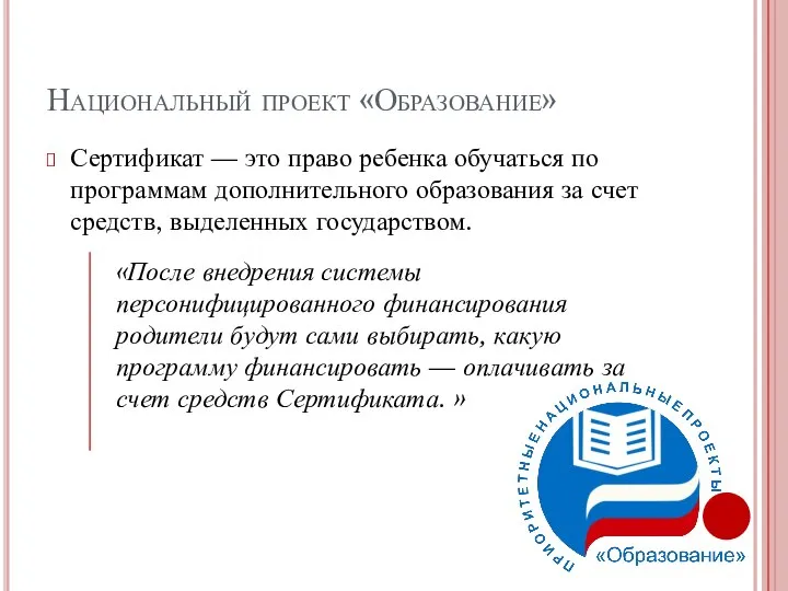 Национальный проект «Образование» Сертификат — это право ребенка обучаться по программам