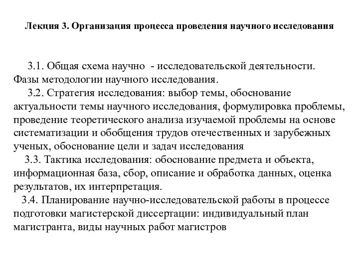 Лекция 3. Организация процесса проведения научного исследования 3.1. Общая схема научно