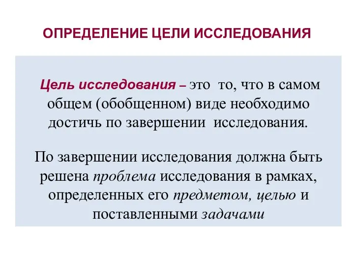 ОПРЕДЕЛЕНИЕ ЦЕЛИ ИССЛЕДОВАНИЯ Цель исследования – это то, что в самом