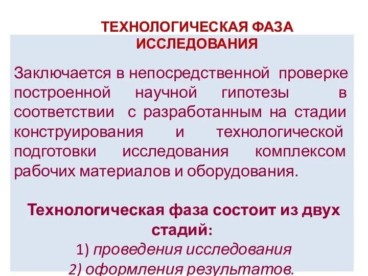 Заключается в непосредственной проверке построенной научной гипотезы в соответствии с разработанным