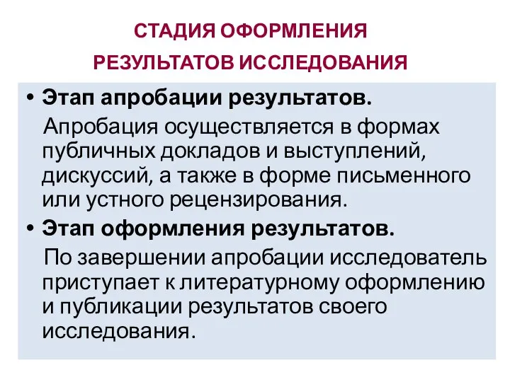 СТАДИЯ ОФОРМЛЕНИЯ РЕЗУЛЬТАТОВ ИССЛЕДОВАНИЯ Этап апробации результатов. Апробация осуществляется в формах