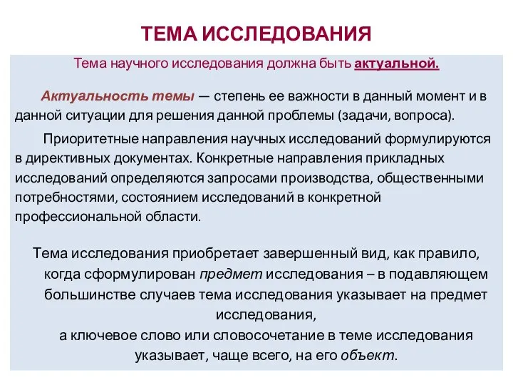 ТЕМА ИССЛЕДОВАНИЯ Тема научного исследования должна быть актуальной. Актуальность темы —