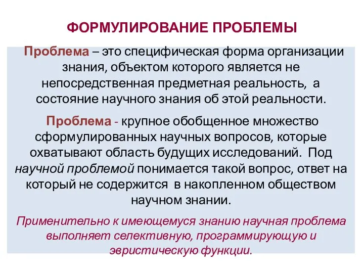 ФОРМУЛИРОВАНИЕ ПРОБЛЕМЫ Проблема – это специфическая форма организации знания, объектом которого