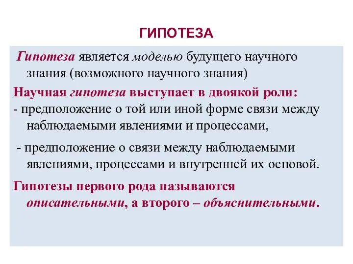 ГИПОТЕЗА Гипотеза является моделью будущего научного знания (возможного научного знания) Научная