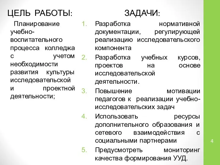 ЦЕЛЬ РАБОТЫ: Планирование учебно-воспитательного процесса колледжа с учетом необходимости развития культуры