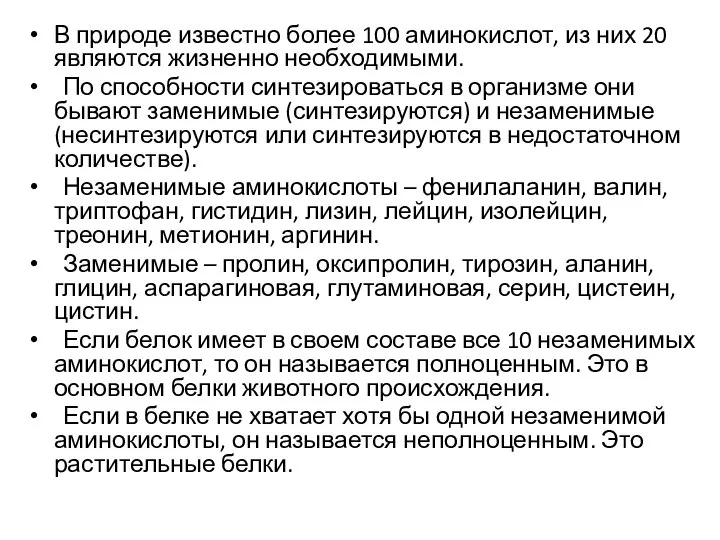 В природе известно более 100 аминокислот, из них 20 являются жизненно