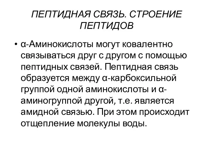 ПЕПТИДНАЯ СВЯЗЬ. СТРОЕНИЕ ПЕПТИДОВ α-Аминокислоты могут ковалентно связываться друг с другом