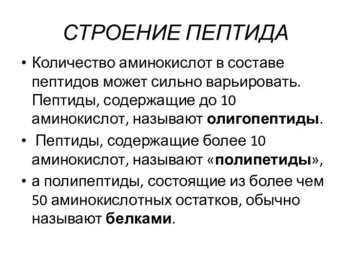 СТРОЕНИЕ ПЕПТИДА Количество аминокислот в составе пептидов может сильно варьировать. Пептиды,