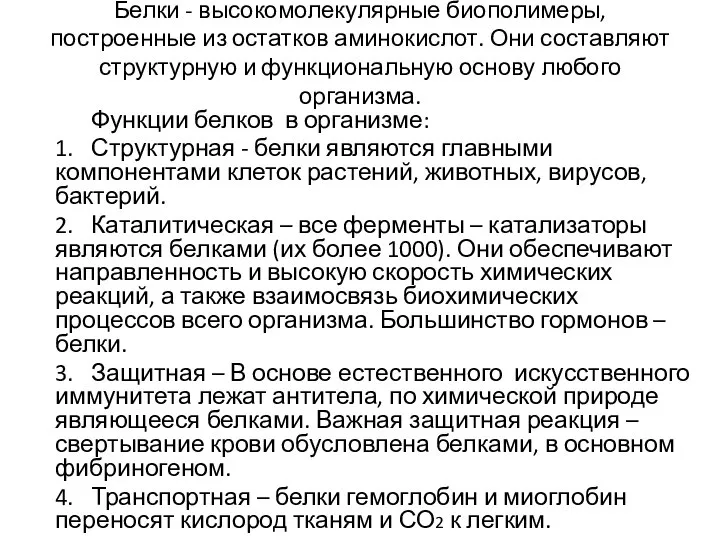 Белки - высокомолекулярные биополимеры, построенные из остатков аминокислот. Они составляют структурную