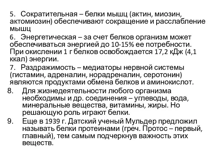 5. Сократительная – белки мышц (актин, миозин, актомиозин) обеспечивают сокращение и