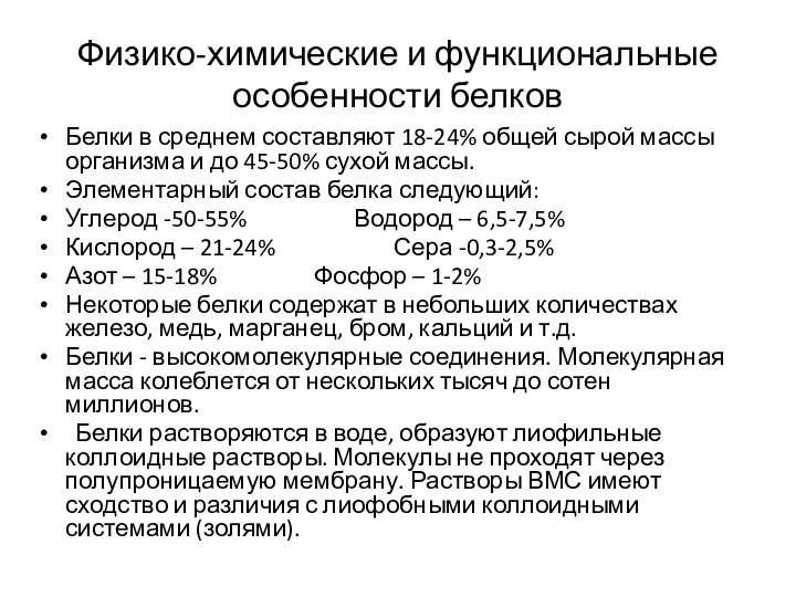 Физико-химические и функциональные особенности белков Белки в среднем составляют 18-24% общей