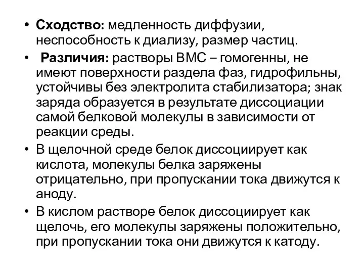 Сходство: медленность диффузии, неспособность к диализу, размер частиц. Различия: растворы ВМС