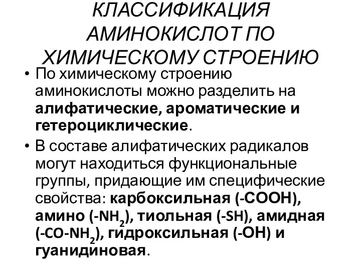 КЛАССИФИКАЦИЯ АМИНОКИСЛОТ ПО ХИМИЧЕСКОМУ СТРОЕНИЮ По химическому строению аминокислоты можно разделить