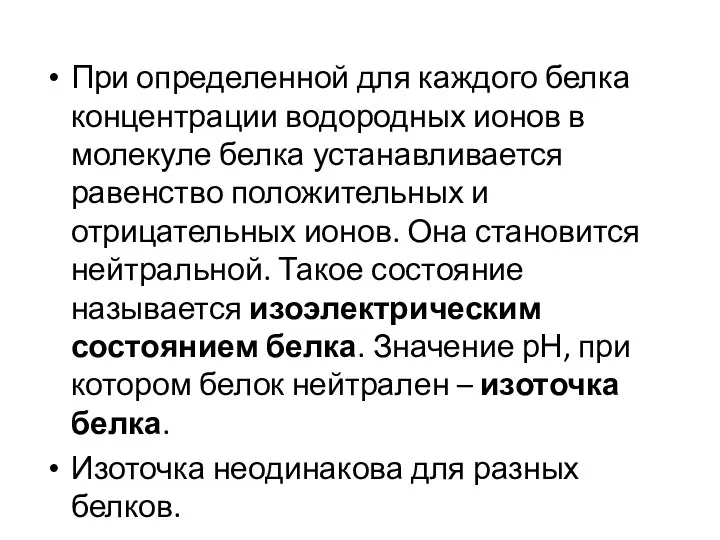 При определенной для каждого белка концентрации водородных ионов в молекуле белка