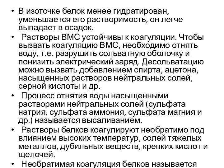 В изоточке белок менее гидратирован, уменьшается его растворимость, он легче выпадает