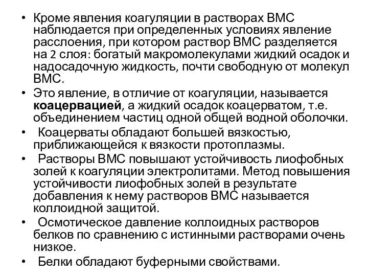 Кроме явления коагуляции в растворах ВМС наблюдается при определенных условиях явление