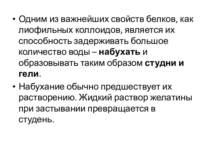 Одним из важнейших свойств белков, как лиофильных коллоидов, является их способность