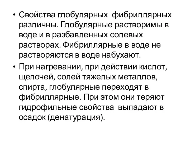 Свойства глобулярных фибриллярных различны. Глобулярные растворимы в воде и в разбавленных