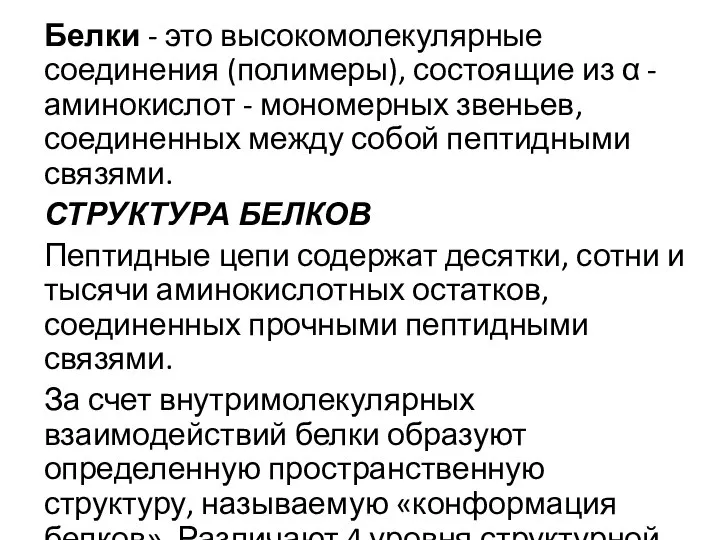 Белки - это высокомолекулярные соединения (полимеры), состоящие из α -аминокислот -