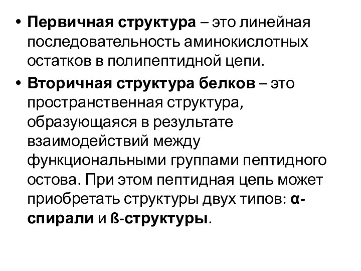 Первичная структура – это линейная последовательность аминокислотных остатков в полипептидной цепи.