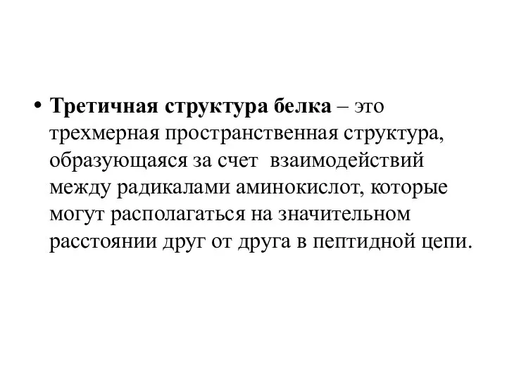 Третичная структура белка – это трехмерная пространственная структура, образующаяся за счет