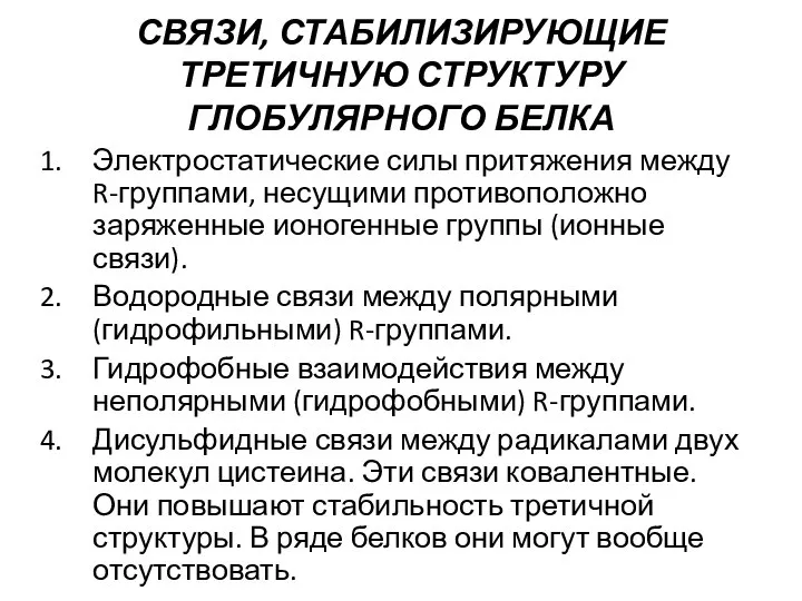 СВЯЗИ, СТАБИЛИЗИРУЮЩИЕ ТРЕТИЧНУЮ СТРУКТУРУ ГЛОБУЛЯРНОГО БЕЛКА Электростатические силы притяжения между R-группами,