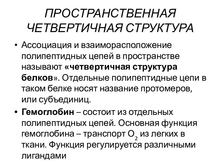 ПРОСТРАНСТВЕННАЯ ЧЕТВЕРТИЧНАЯ СТРУКТУРА Ассоциация и взаиморасположение полипептидных цепей в пространстве называют