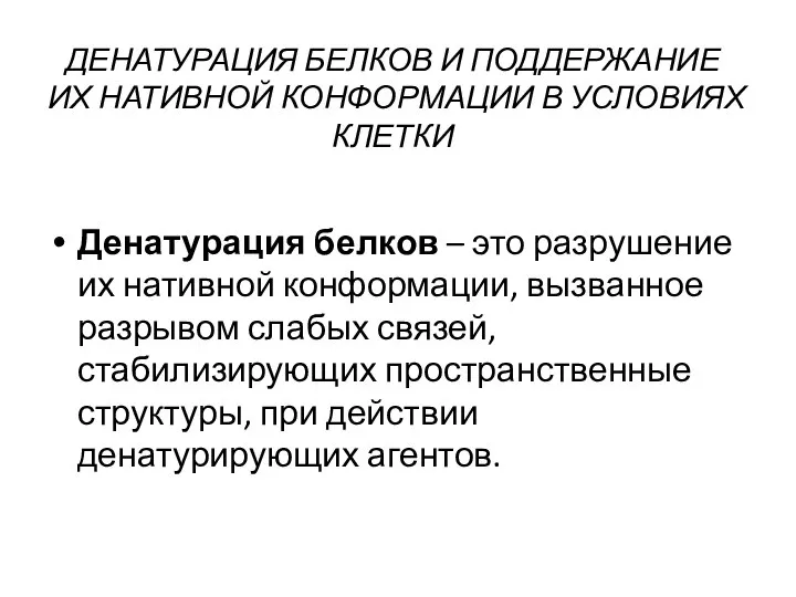 ДЕНАТУРАЦИЯ БЕЛКОВ И ПОДДЕРЖАНИЕ ИХ НАТИВНОЙ КОНФОРМАЦИИ В УСЛОВИЯХ КЛЕТКИ Денатурация