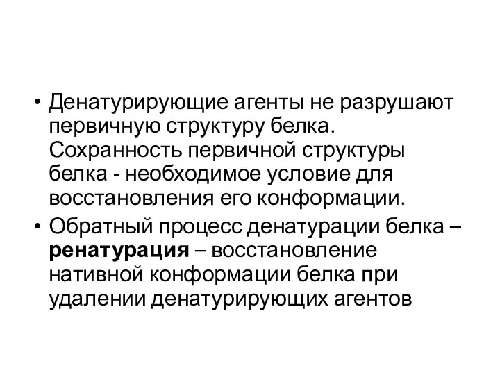 Денатурирующие агенты не разрушают первичную структуру белка. Сохранность первичной структуры белка